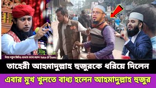 তাহেরী হুজুরকে নিয়ে মুখ খুললেন শায়খ আহমাদুল্লাহ হুজুর  আহমাদুল্লাহ হুজুরকে নিয়ে তাহেরীর বক্তব্য [upl. by Rosemarie]