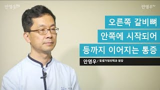 오른쪽 갈비뼈 안쪽에 시작되어 등까지 이어지는 통증 [upl. by Alian]