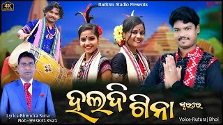 ହଳଦୀ ଗିନା  Haladi Gina  New Bhajan  VoiceRuturaj Bhoi [upl. by Haukom]