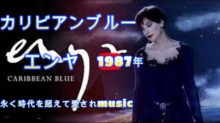 カリビアンブルー エンヤ 1987年 Caribbean Blue  Enya [upl. by Inalaeham47]