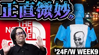 【ノースフェイスコラボ】正直微妙？最後のコラボ！？皆さんはシュプノースは狙いますか？？SUPREME×THE NORTH FACEコラボ 2024AW WEEK9【シュプリーム】 [upl. by Lehsar74]