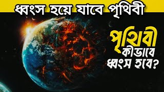 ধ্বংস হয়ে যাবে পৃথিবী উল্টে যাচ্ছে চুম্বক মেরু।Earths magnetic poles will be destroyed [upl. by Aenaj]