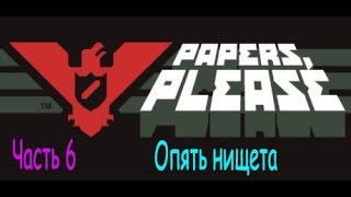 Papers Please Документы пожалуйста Часть 6 Опять нищета [upl. by Elletsirk600]