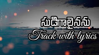 సుడిగాలైనను  SUDIGALAINANU  Chattan Telugu Version  Track with Lyrics  Christian koraoke [upl. by Neehar]