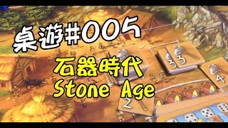 阿杰GAME實況 【桌遊介紹遊玩】 005  石器時代 [upl. by Frere]