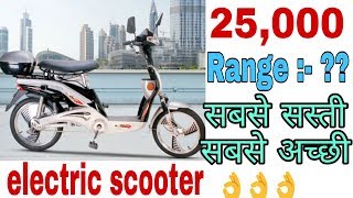 Electric scooter 25000 में ले जाये अपने घर और जीवन के मजे ले। [upl. by Assyla]