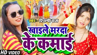 Video  Shilpi Raj  खाइले मरदा के कमाई  शिल्पीराज का सुपरहिट गाना  Bhojpuri New Song 2021 [upl. by Schonfeld]