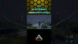 ARK MOBILE АРТЕФАКТ НЕБЕСНОГО ЛОРДА shorts ark арк [upl. by Sexton]