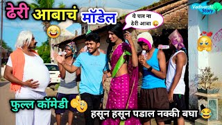 ढेरी आबाचं मॉडेल 💏😂  Dheri Aabach Model 😜 Marathi Funny  Comedy Video  vadivarchistory Comedy [upl. by Schinica]