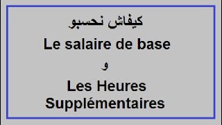 traitement des salaires  les heures supplémentairesو le salaire de base كيفاش نحسبو [upl. by Adama660]