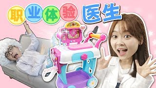 小伶劇場職業體驗之如果小伶變成醫生的話！小伶玩具  xiaoling toys [upl. by Chaffin827]