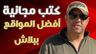 أفضل مواقع لتحميل الكتب العربية ببلاش وبشكل قانوني [upl. by Noslrac]