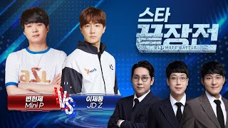 모두가 기다린 임성춘 해설 복귀전 그리고 터져나온 숨막히는 명승부 변현제 Mini P vs 이제동 JD Z SC1253 [upl. by Placia256]