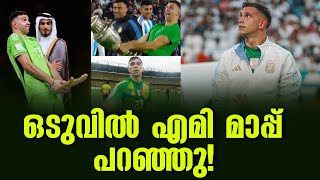 ഒടുവിൽ എമി മാപ്പ് പറഞ്ഞു  Emiliano Martinez [upl. by Nannie455]