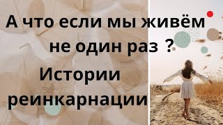 Факты  которые трудно принять и невозможно опровергнуть реинкарнация историиизжизни [upl. by Godliman908]