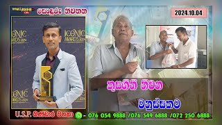 🔴WELLASSA TV SONDURU NIWAHANA 20241004 [upl. by Purcell]