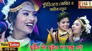 ছুই ও না ছুই ও না  chuiyo na chuiyo na bondhu go  বেহুলা জেরিন গান  Annoy media [upl. by Yboj870]