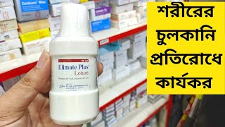 শরীরের চুলকানি প্রতিরোধে কার্যকরী  Elimate Plus Lotion [upl. by Nugent]