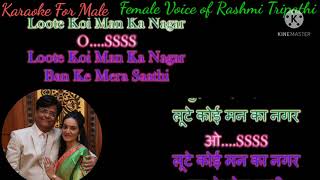 Loote Koi Mann Ka Nagar  लूटे कोई मन का नगर  Karaoke for Male with Female Voice of Rashmi Tripathi [upl. by Odracer135]