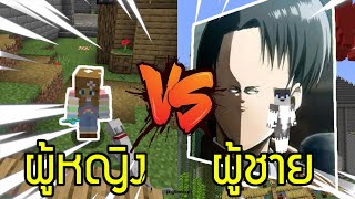 Minecraft  ผู้หญิง vs ผู้ชาย 🤩 [upl. by Odrarej19]