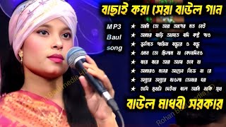 হিট বাউল গান 2024  Banglar Baul Gaan  Bengali New Folk Song মাধবী সরকার  বাংলা বাউল অডিও গান [upl. by Lanor]