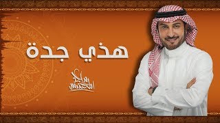 Majid Almohandis – Hathy Jeddah Exclusive  ماجد المهندس – هذي جدة حصريا  2019 [upl. by Yadnil500]