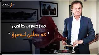 Mazhari Xalqi  Ke Dalen Amro  مەزهەری خالقی  کە دەڵێن ئەمڕۆ [upl. by Nomolas]