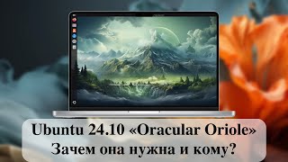 Новый релиз Ubuntu 2410 «Oracular Oriole»  Зачем она нужна и кому [upl. by Torbart]