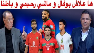 بوفال لا يعوض و مستقبل المنتخب المغربي حاضر بقوة في الكان [upl. by Laurita]