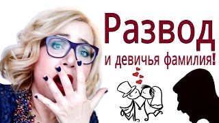 Развод и девичья фамилия [upl. by Persons584]