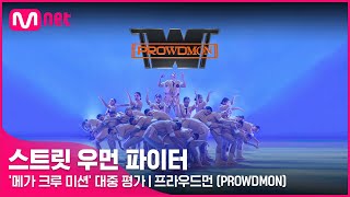 스우파 프라우드먼PROWDMON  메가 크루 미션 대중 평가 원곡 Desperado [upl. by Ordep]