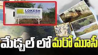 మేడ్చల్ లో మరో మూసీ  Industrial Units Polluting Medchal Rivers I Mana Telangana TV [upl. by Lorrimer]