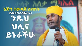 ግሩም ትምህርት  በአባ ገብረኪዳን  New sibket by Aba Gebre kidan [upl. by Etnaik]