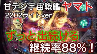 ラッシュに入れば絶対に勝てる甘デジ最強継続率！遊びやすさと一撃性能は甘デジトップクラス！【Ｐ機宇宙戦艦ヤマト】 [upl. by Oileduab635]