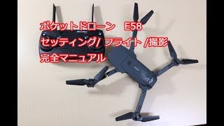 ポケットドローンE58攻略マニュアル13（バッテリ、メモリ装着、アプリダウンロード編） [upl. by Tenneb]