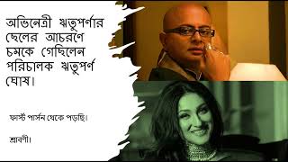 Rituparno Ghosh and Rituparna Senguptas Story First Person  Bangla audio story [upl. by Alehs]