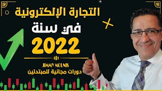 التجارة الإلكترونية شرح مبسط Ecommerce 2022 easytouse ecommerce [upl. by Werd]