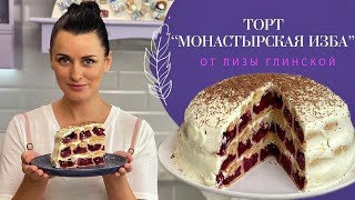 ПОТРЯСАЮЩЕ вкусный ТОРТ quotМонастырская избаquot🎂Такого вы еще не ели😉 Легко и просто с Лизой Глинской😋 [upl. by Romeyn162]