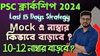 কিভাবে 15 দিনে Mock এ Number বাড়াবে  How To Improve Score In Mock Test in last 15 days clerkship [upl. by Paco]