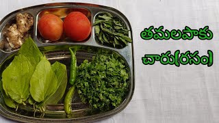 ఆరోగ్యకరమైనతమలపాకుచారురసంThamalapaakuChaaruRasamBetelLeafRasamRecipeசுவையானவெத்தலைபாக்குரசம் [upl. by Bryn]