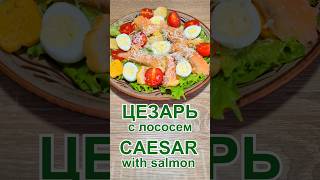 Салат «Цезарь» с лососем с соусом Рецепт  Caesar Salad with Salmon and Sauce Recipe [upl. by William]