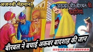 परियों का नृत्य। एक साजिश। Akbar Birbal Stories viralhindi [upl. by Crisey]