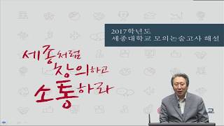 세종대학교Sejong University 2017학년도 세종대학교 모의논술고사 해설영상인문계열 [upl. by Elcarim]