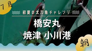 焼津タチウオジギング朝の部♪【太刀魚】【ジギング】【橋安丸】 [upl. by Kazmirci]