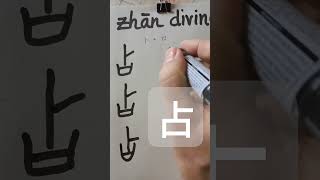 Easy Chinese Writing PredictingChinasfuture占 zhān 188 chineselanguage chinesecharacter [upl. by Vashtia]