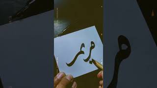 مريم meryam name calligraphy calligraphy artist naseed name [upl. by Lennon]