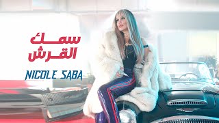 حصريا  نيكول سابا  سمك القرش Nicole Saba  Samak ElQersh  Official Video Clip [upl. by Noiemad]