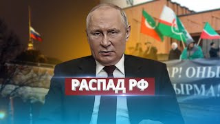 В РФ заговорили о распаде страны  Заявление Госдумы [upl. by Juanne]