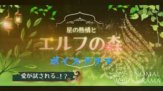 試聴用【星の熱情とエルフの森】迷える星座番スピンオフ・ボイスドラマ 耳で聴く物語 blボイスドラマ [upl. by Obellia62]