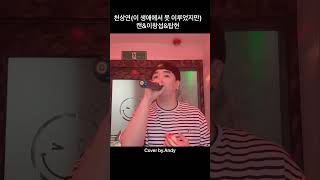 천상연 캔 천상연 슈가송 일반인커버 이창섭 탑현 노래커버 노래방 노래커버 인기가요 인기차트 남자발라드 노래추천 노래방커버 보컬 좋은노래 90년대가요 [upl. by Yssirk]